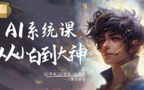 AI系統課程，從小白到大神系統學AI，AI聲音-AI繪畫-AI視頻一門課全掌握