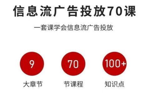 信息流廣告投放實戰70課，一套課學會信息流廣告投放，迄今為止，最系統化教程
