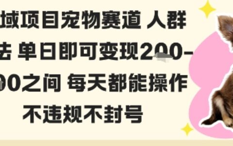 私域寵物項目賽道人群玩法單日即可變現2-5張之間每天都能操作不違規不封號