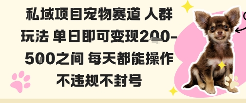 私域寵物項目賽道人群玩法單日即可變現2-5張之間每天都能操作不違規不封號