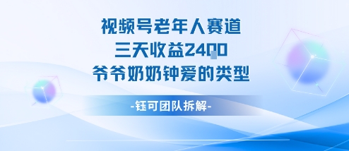 視頻號分成計劃老人賽道,三天收益2.4k,爺爺奶奶鐘愛的視頻類型