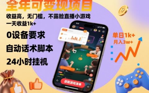全年可變現(xiàn)項目，收益高，無門檻，不露臉直播小游戲，一天收益1k+【揭秘】