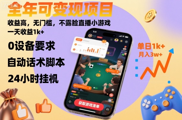 全年可變現(xiàn)項目,收益高,無門檻,不露臉直播小游戲,一天收益1k+【揭秘】