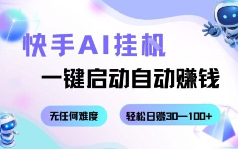 快手AI掛G，一鍵啟動自動掙錢無任何難度，輕松日入30—100+【揭秘】