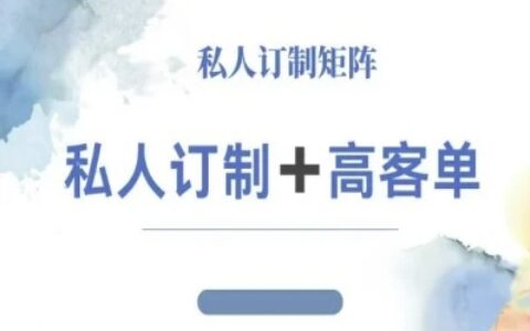 小紅書自媒體咨詢師IP教程，私人定制+高客單