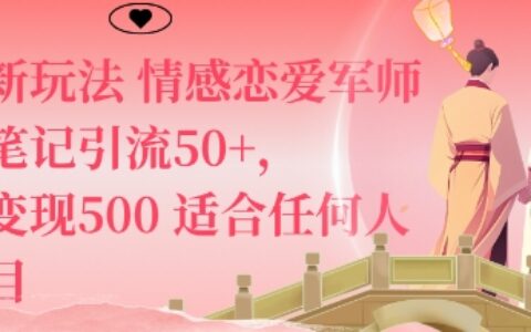 私域新玩法情感戀愛軍師一篇筆記引流50+，單日變現(xiàn)5張適合任何人的項目