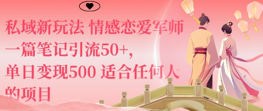 私域新玩法情感戀愛軍師一篇筆記引流50+，單日變現5張適合任何人的項目