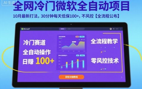 全網冷門微軟全自動掛G項目，10月最新打法，30分鐘每天低保100+，不風控【全流程公布】【揭秘】