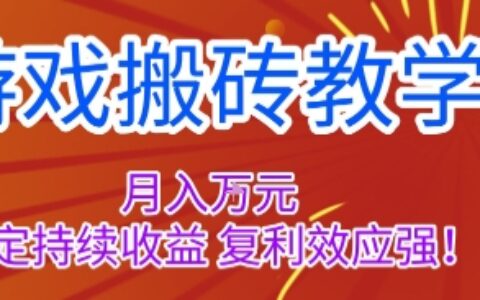 游戲搬磚教學(xué)，月入1W+，穩(wěn)定持續(xù)收益，復(fù)利效應(yīng)強(qiáng)【揭秘】