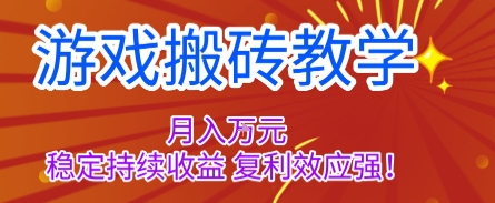 游戲搬磚教學，月入1W+，穩定持續收益，復利效應強【揭秘】