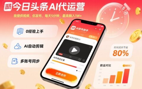 今日頭條AI代運營，我提供視頻，你發布，每天5分鐘，最高躺入1W+【揭秘】