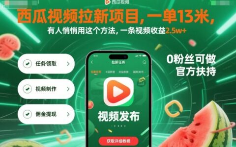 西瓜視頻拉新項目，一單13米，有人悄悄用這個方法，一條視頻收益2.5w+（附詳細教程）