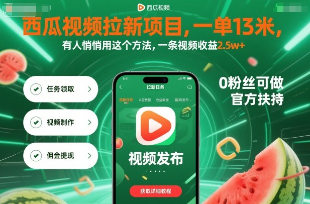 西瓜視頻拉新項目,一單13米,有人悄悄用這個方法,一條視頻收益2.5w+(附詳細教程)