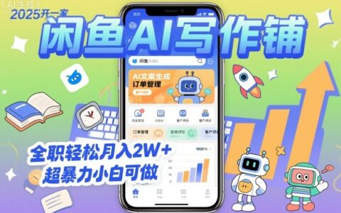 2025開一家閑魚AI寫作鋪，全職輕松月入2W+，超暴力小白可做