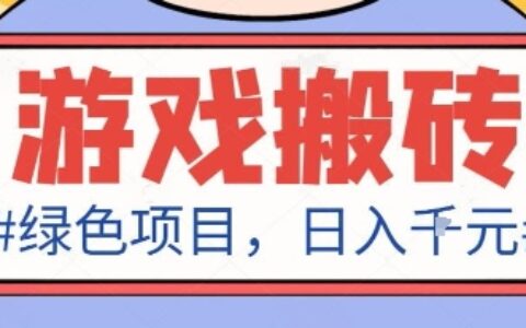 最新綠色全自動游戲搬磚項目，日入1k，收益穩定新手可做，無腦操作有手就行【揭秘】