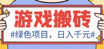最新綠色全自動(dòng)游戲搬磚項(xiàng)目,日入1k,收益穩(wěn)定新手可做,無腦操作有手就行【揭秘】