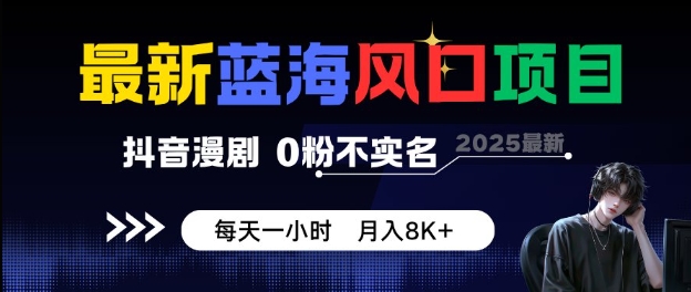 最新藍海風口項目,抖音漫劇,0粉不實名每天一小時,月入8K+【揭秘】