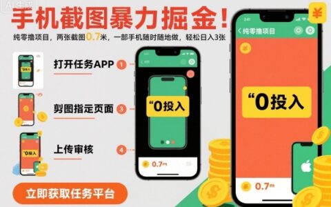 手機截圖暴力掘金，兩張截圖0.7米，一部手機就能做，輕松日入3張【揭秘】