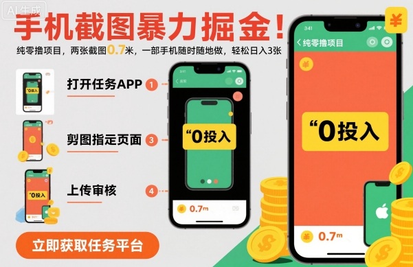 手機截圖暴力掘金，兩張截圖0.7米，一部手機就能做，輕松日入3張【揭秘】