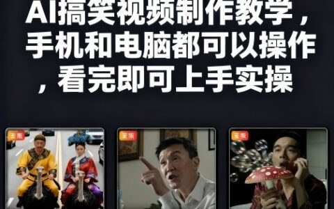 快手27W粉絲博主AI搞笑視頻制作教學，手機和電腦都可以操作，看完即可上手實操
