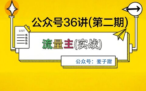 麥子甜公眾號36講-第二期，穩定持續收益，穩定玩法，復利效應強