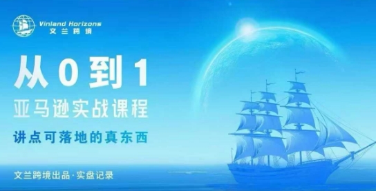 從0-1亞馬遜實戰(zhàn)課程,亞馬遜從0-1,從1-10實操變現(xiàn)