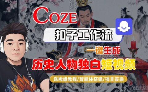 Coze扣子智能體工作流一鍵生成“歷史人物獨白“短視頻，全流程保姆級教學