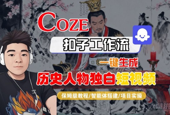 Coze扣子智能體工作流一鍵生成“歷史人物獨白“短視頻，全流程保姆級教學