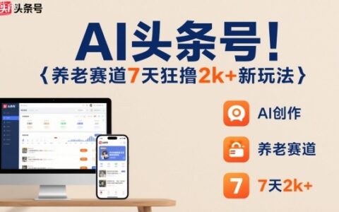 AI頭條號(hào)，7天狂擼2k+，做養(yǎng)老賽道，新風(fēng)口新玩法