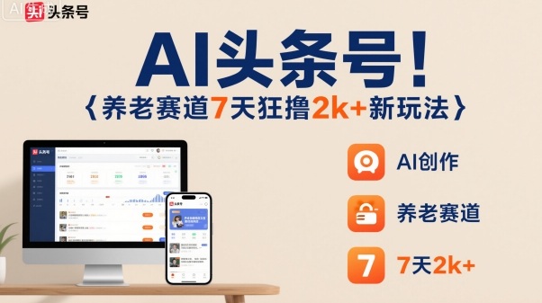 AI頭條號，7天狂擼2k+，做養老賽道，新風口新玩法