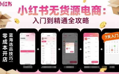 小紅書無貨源電商，入門到精通，開店+選品+筆記+剪輯+賽道+內容