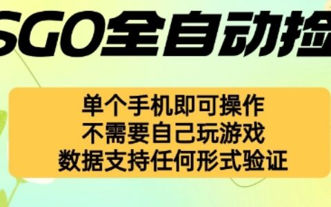 自動掛G撿漏，不用自己掛G不用玩游戲，一個手機即可操作，新手小白輕松月入1W+【揭秘】