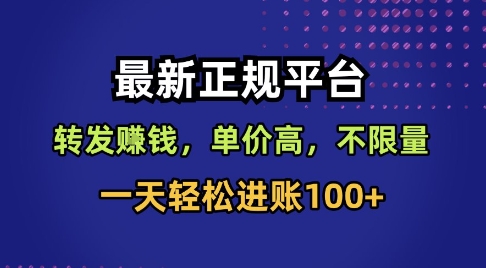 最新正規(guī)平臺，轉(zhuǎn)發(fā)賺錢，單價(jià)高，不限量，一天輕松進(jìn)賬100+【揭秘】