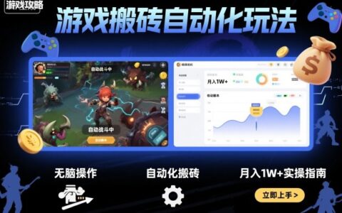 游戲搬磚自動化玩法，無腦操作，月入1W+實操指南【揭秘】