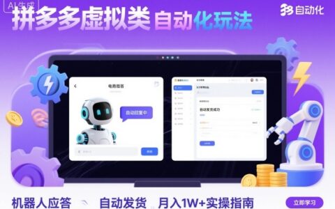 拼多多虛擬類目自動化玩法：機器人應答+自動發貨，月入1W+實操指南