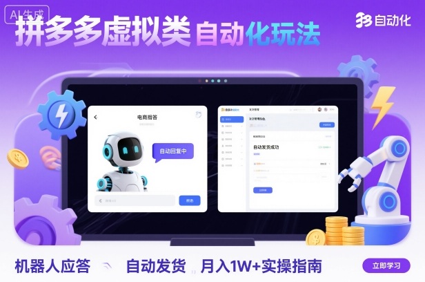 拼多多虛擬類目自動化玩法：機器人應答+自動發貨，月入1W+實操指南