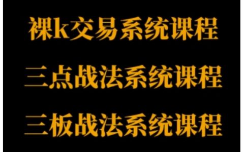 裸K體系、三點(diǎn)體系、三板體系三套系統(tǒng)課程，從基礎(chǔ)到進(jìn)階，助力交易者構(gòu)建系統(tǒng)化交易思路