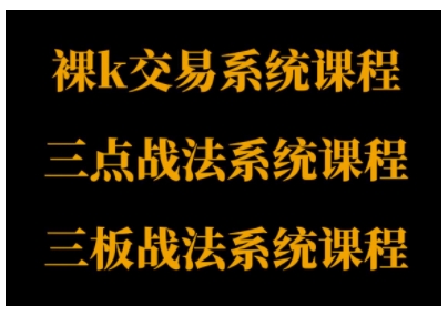 裸K體系、三點(diǎn)體系、三板體系三套系統(tǒng)課程,從基礎(chǔ)到進(jìn)階,助力交易者構(gòu)建系統(tǒng)化交易思路