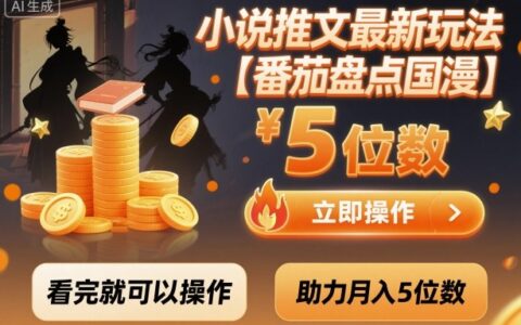 小說推文最新玩法，助力月入5位數【番茄盤點國漫】玩法，看完就可以操作