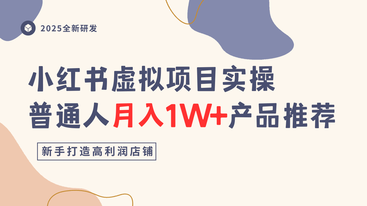 小紅書虛擬項目實操指南，普通人月入1W+產(chǎn)品推薦，直接抄