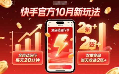 快手官方10月新玩法，全自動運行，每天20分鐘，雙重變現，當天收益2張+【揭秘】
