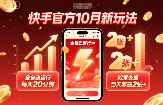 快手官方10月新玩法，全自動運行，每天20分鐘，雙重變現，當天收益2張+【揭秘】