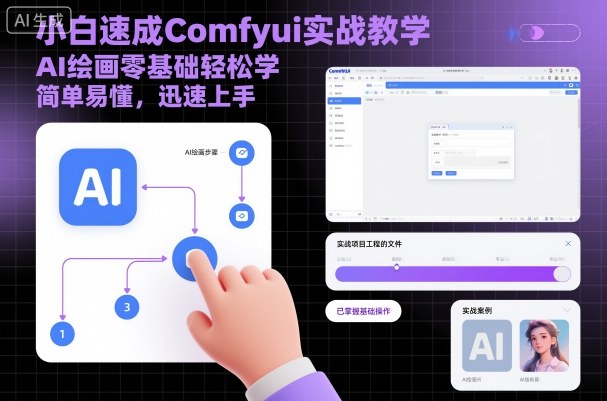 小白速成Comfyui實戰教學，AI繪畫零基礎輕松學，簡單易懂，迅速上手