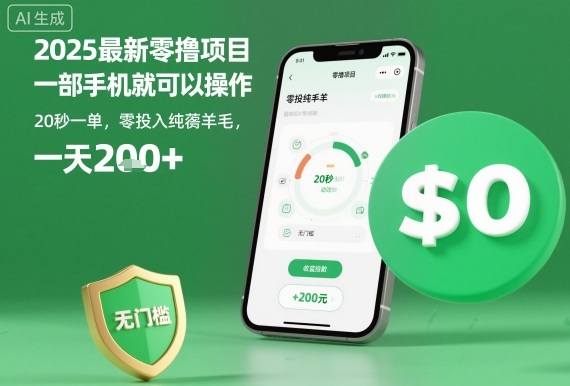 2025最新零擼項目，一部手機就可以操作，20秒一單，零投入純薅羊毛，無門檻，一天200+【揭秘】