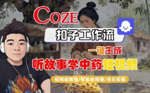 Coze扣子智能體工作流一鍵生成“聽故事學中藥“短視頻，全流程保姆級教學