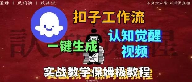 Coze扣子工作流一鍵生成爆火的火柴人認知覺醒人間清醒視頻教程，0基礎小白輕松學會搭建