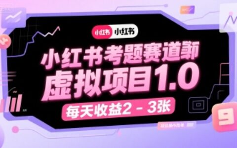 小紅書考題賽道虛擬項目1.0，項目操作簡單，每天收益2-3張