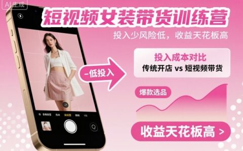短視頻女裝帶貨訓練營，投入少風險低，收益天花板高