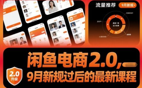 閑魚電商2.0，9月新規(guī)過后的最新課程