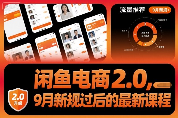 閑魚電商2.0，9月新規(guī)過后的最新課程